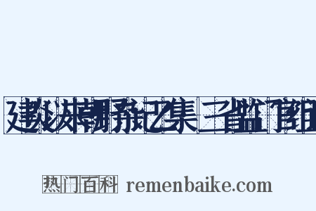 建炎以来朝野杂记乙集·三省监门官组词是什么意思的图片